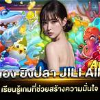 ทดลอง ยิงปลา ฟรี jili